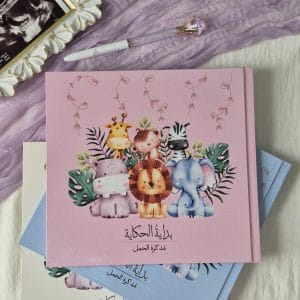 مذكرة بداية الحكاية – مذكرة حمل وذكريات السنة الأولى من عمر طفلكِ